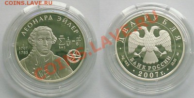 Леонард Эйлер, 2 рубля 2007 года, Ag 15.55 - 2012-09-01_151749