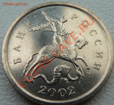 1 коп.2002г.Шт.Г!!!До 8.09.2012г.14-00мск. - P1040531.JPG