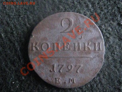 ! 2 копейки 1797 ЕМ. Левая гуртовка.          До 3.09.2012г. - пн 005.JPG