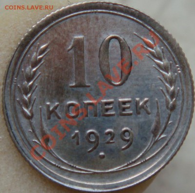 10 копеек 1929 Ф44 + новый ценник - DSC03843.JPG