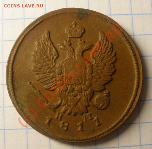 2 копейки 1811 ЕМ НМ до 15.09.2009 в 20-00 по МСК - P9020095.JPG