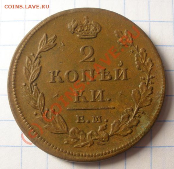 2 копейки 1811 ЕМ НМ до 15.09.2009 в 20-00 по МСК - P9020093.JPG