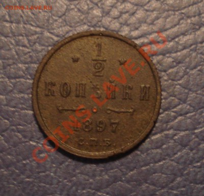 2 копейки 1897 года - полкопейки 1897_1