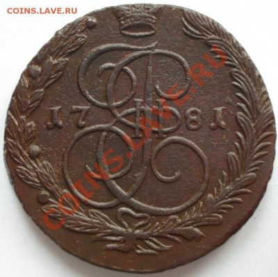 5 копеек 1781 года  до 22-00 3.09.2012 года - 5.1781.JPG