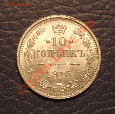 10 коп 1915 г ВС UNC - 10 коп 1915_1