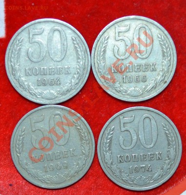 50 копеек 1964,66,69,74 до 6.09.2012 21.00 мск - DSC_0446.JPG