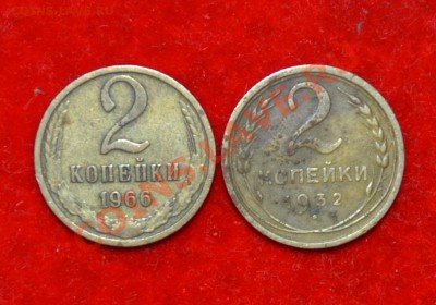 2 копейки 1932,1966 до 6.09.2012 21.00 мск - DSC_0442.JPG
