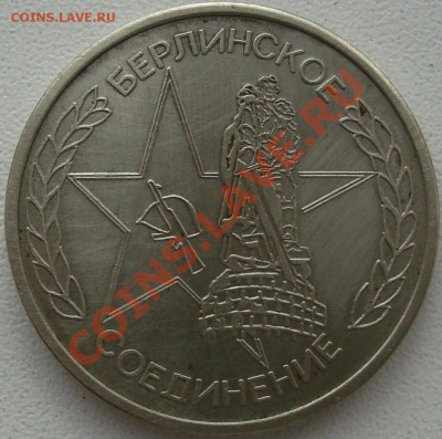 Медаль "Берлинское соединение - ХХ лет" - DSC03643.JPG