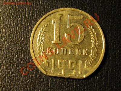 15 копеек 1991 г.Брак край листа. - IMG_1841.JPG