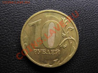 10 руб.2011 г.Полный раскол штемпеля. - IMG_1811.JPG