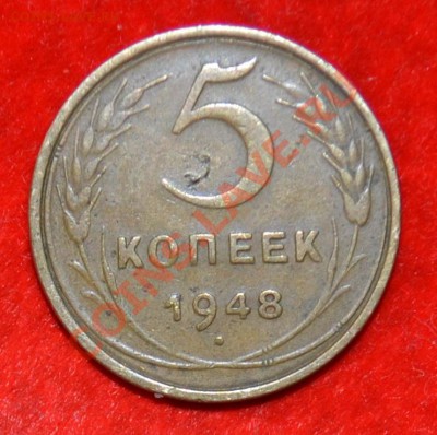 5 копеек 1948 + довесок до 6.09.2012 21.00 мск - DSC_0449.JPG