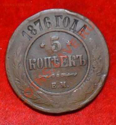 5 копеек 1876 года Е.М. до 6.09.2012 21.00 мск - DSC_0461.JPG