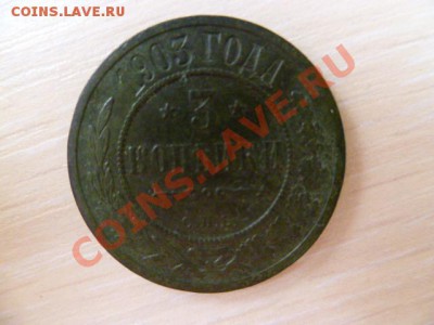 5 копеек 1911,3 копейки 1903 - P1020665.JPG
