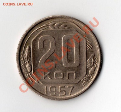 20 коп 1957г  1.21Б - img006