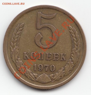 5 копеек 1970 предпродажная оценка - 5k70rev
