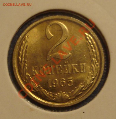 1 и 2 коп 1965 г для коллекции - 2 коп 1965_1