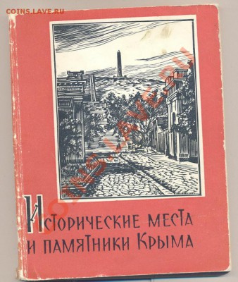 Книга Исторические места и памятники крыма 1960г.___до 06.09 - крым