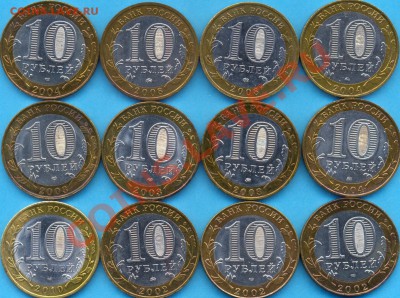 10 р. бм, 12 городов 2002-2010 до 5. 09. до 22.00 по мск - гор