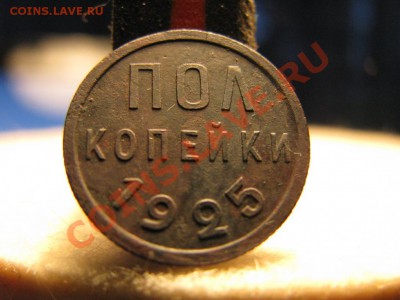 хорошие полкопейки 1925 года - IMG_1192.JPG