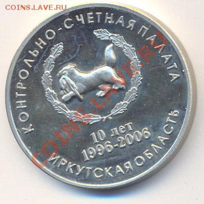 Жетон 10 лет  Контрольно-счетная палата Иркутская область - иркутск1