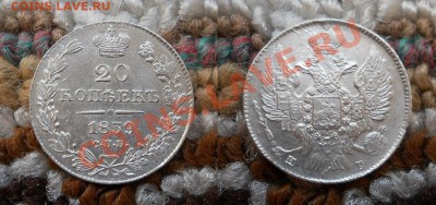 *20 копеек 1839 СПБ НГ отличная! до 06.09.2012 22:30 Мск - 20 копеек 1839 а