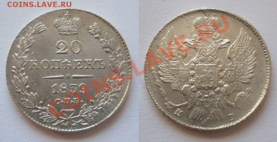 *20 копеек 1839 СПБ НГ отличная! до 06.09.2012 22:30 Мск - 20 копеек 1839