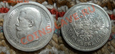 *50 копеек 1895 красивая! до 06.09.2012 22:30 Мск - 50 копеек 1895