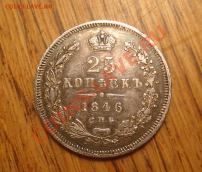 25 коп. 1846 до 5.09.  22.00 мск.вр. - DSC01056