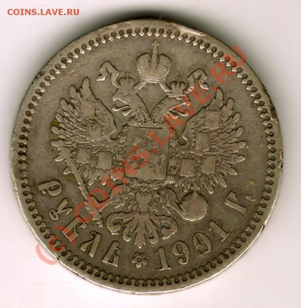 1 рубль 1901 год (Ф.З) до 15.09.09г  23мск - сканирование0094