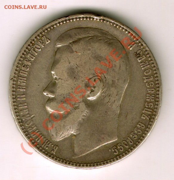 1 рубль 1901 год (Ф.З) до 15.09.09г  23мск - сканирование0096