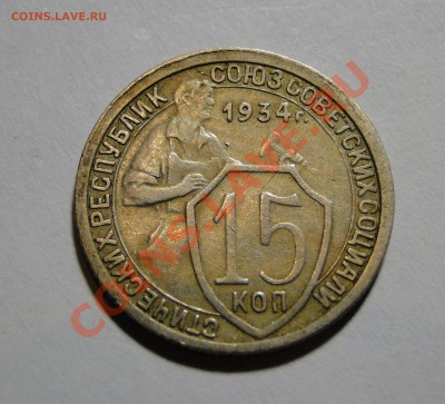 15 копеек 1934, простая? - DSC03187.JPG