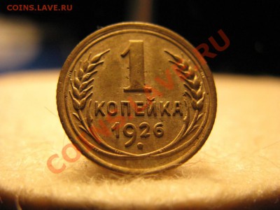 копейка 1926 года - IMG_1196.JPG
