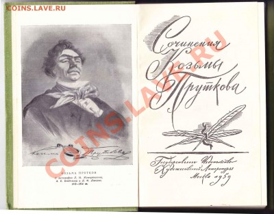 Сочинения К.Пруткова 1959г.до 4.9.2012 в 22-00 МВ - IMG1
