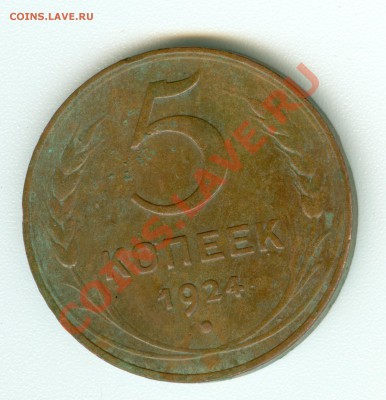 5 копеек 1924 г. - сканирование0504