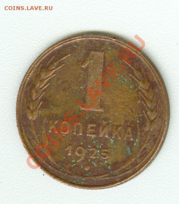1 копейка 1925 г. - сканирование0506