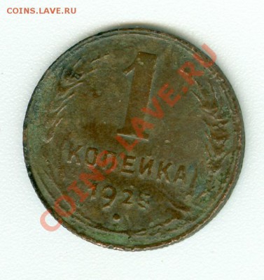 1 копейка 1925 г. - сканирование0508