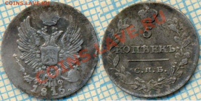 5коп 1815 на чистку, до 06.09.2012г. 22.00 по Москве - 1815 5к на чистку
