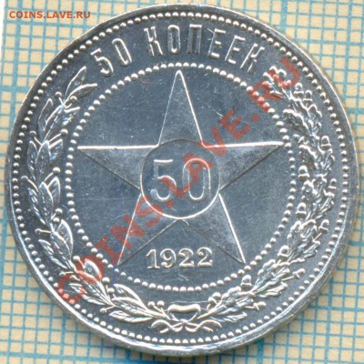 50коп 1922 ПЛ, до 06.09.2012г. 22.00 по Москве - 1922 50к р