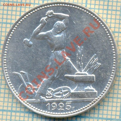 один полтинник 1925, до 06.09.2012г. 22.00 по Москве - полт 1925 р