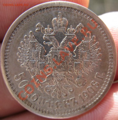 50 копеек 1908 год - 77