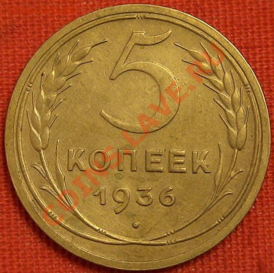 5 копеек 1936 сохран оценка + 5-35 Р приподнята оценка - 5-36-Ф34-50-1