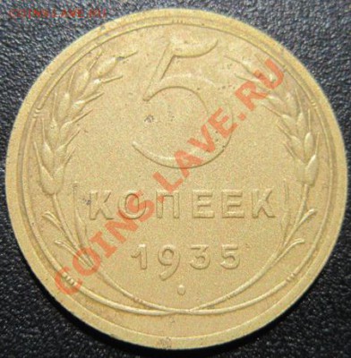 5 копеек 1936 сохран оценка + 5-35 Р приподнята оценка - 5-35н-Ф31-200-РП1.JPG
