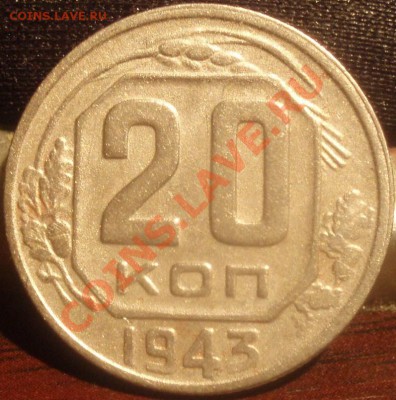 20 коп 1943 - P9010601