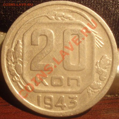 20 коп 1943 - из альбома
