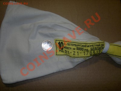 Мешок из под монет ДГР Белозерск + монета. - 2012-09-01-299