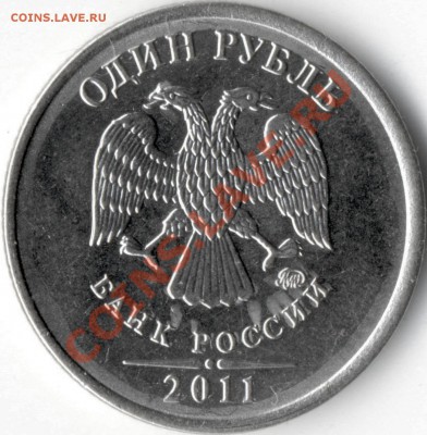 1 рубль 2011 - 1р2011