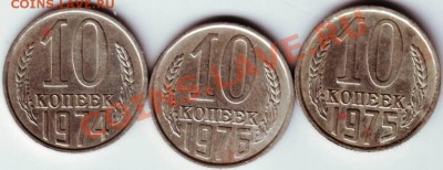 10 копеек 1974-1976 до 08.09.12г. в 19.00 - IMAGE0004.JPG