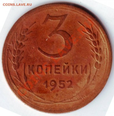 3 копейки 1952 до 08.09.12г. в 19.00 - IMAGE0006.JPG