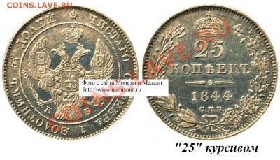 25 копеек 1844 г. - 14