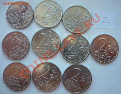 №2 Набор 2 рубля Полководцы - 10 монет до 02.09.12 - P1160022.JPG
